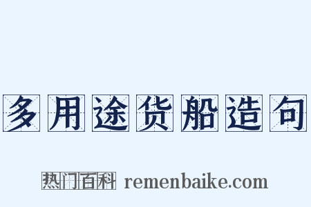 多用途货船造句是什么意思的图片